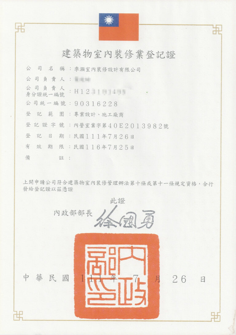 室內裝修業登記證