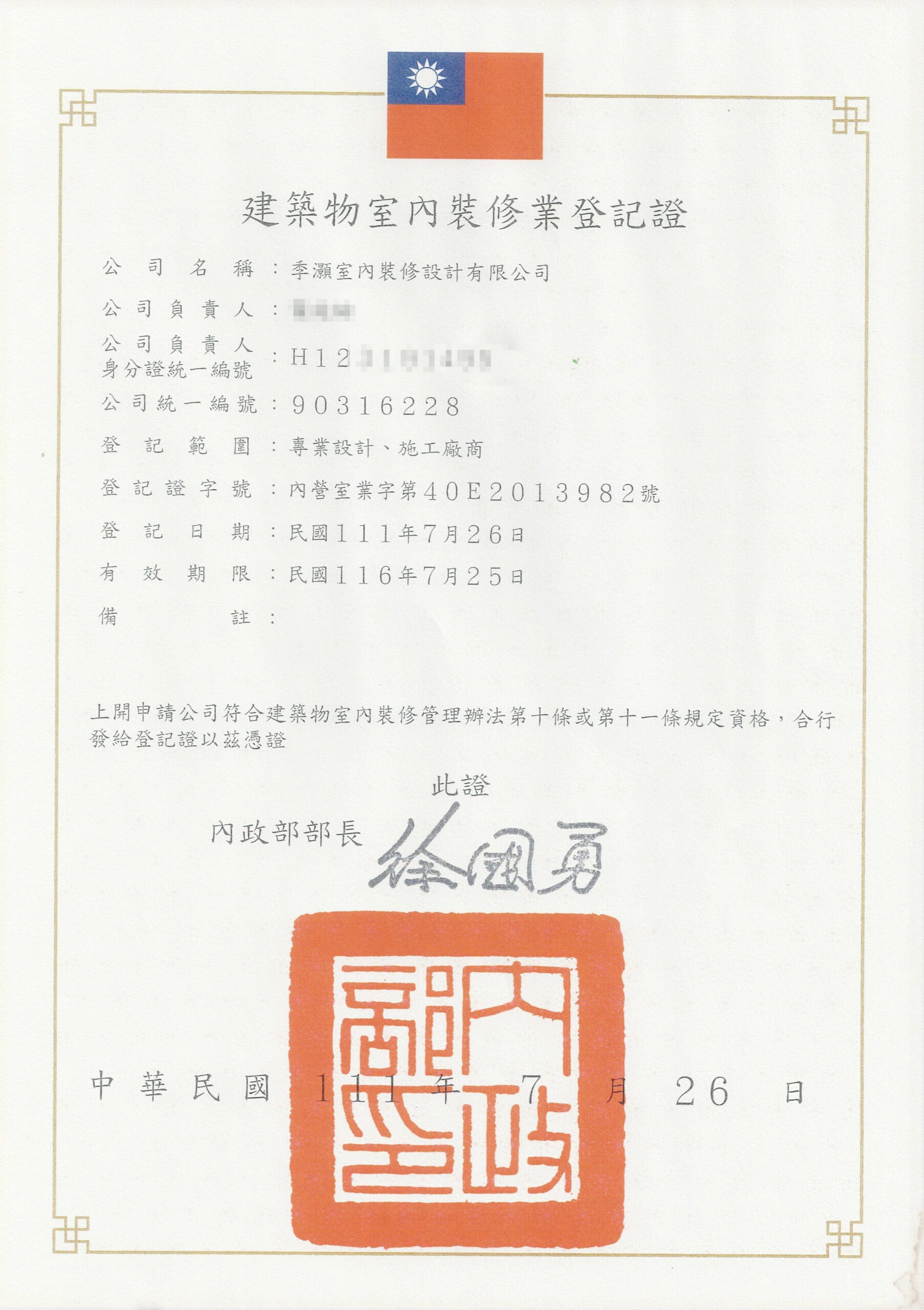 室內裝修業登記證