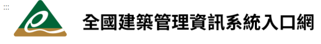 全國建築管理資訊系統入口網