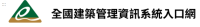 全國建築管理資訊系統入口網